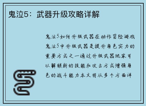 鬼泣5：武器升级攻略详解