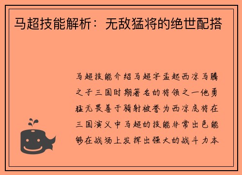 马超技能解析：无敌猛将的绝世配搭