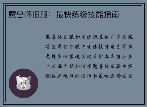 魔兽怀旧服：最快练级技能指南