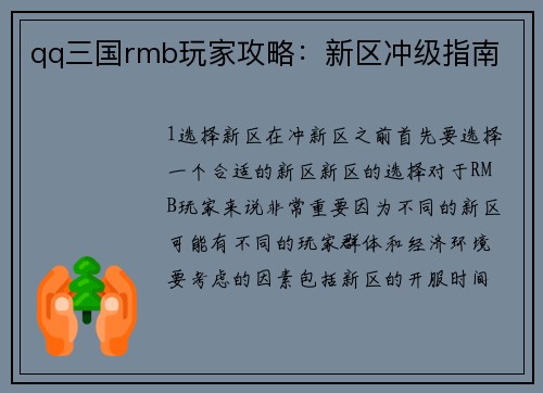 qq三国rmb玩家攻略：新区冲级指南